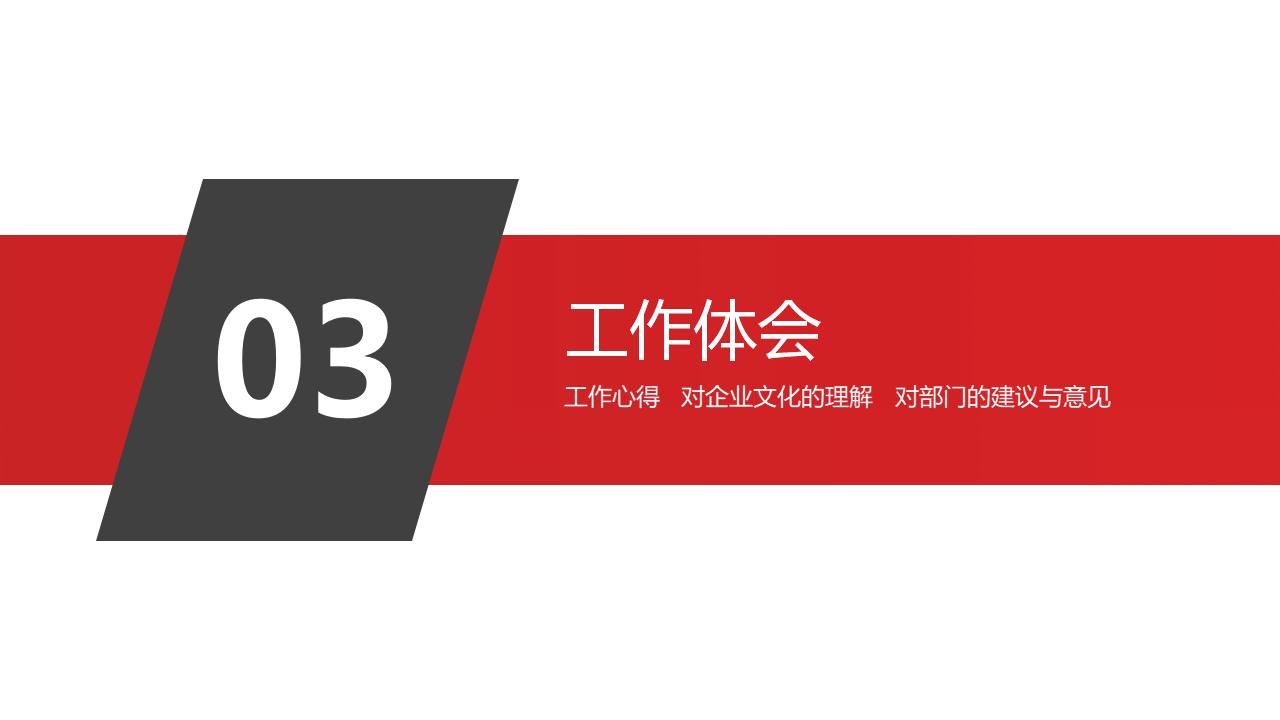 创意商务风员工转正述职报告工作总结PPT模板