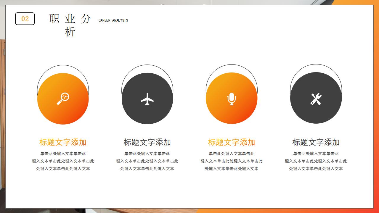 橙色职业规划课堂讲解PPT模板