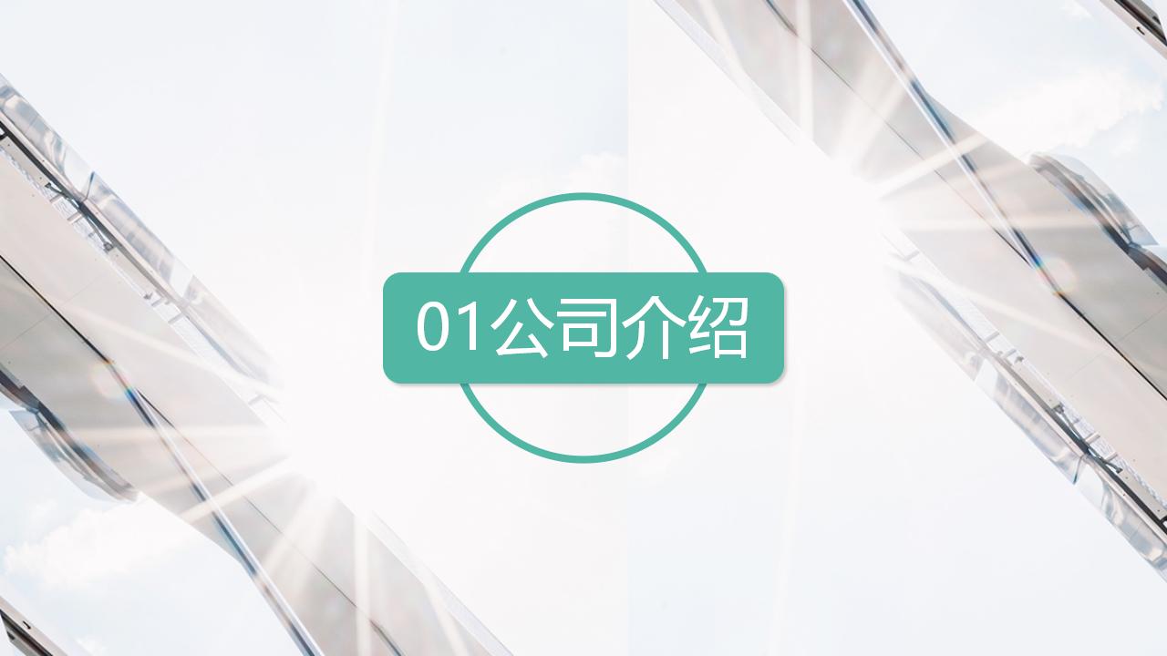 简约商务风公司宣传企业介绍产品推广PPT模板