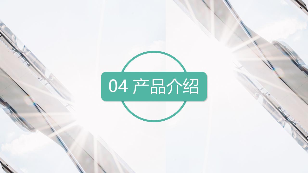 简约商务风公司宣传企业介绍产品推广PPT模板