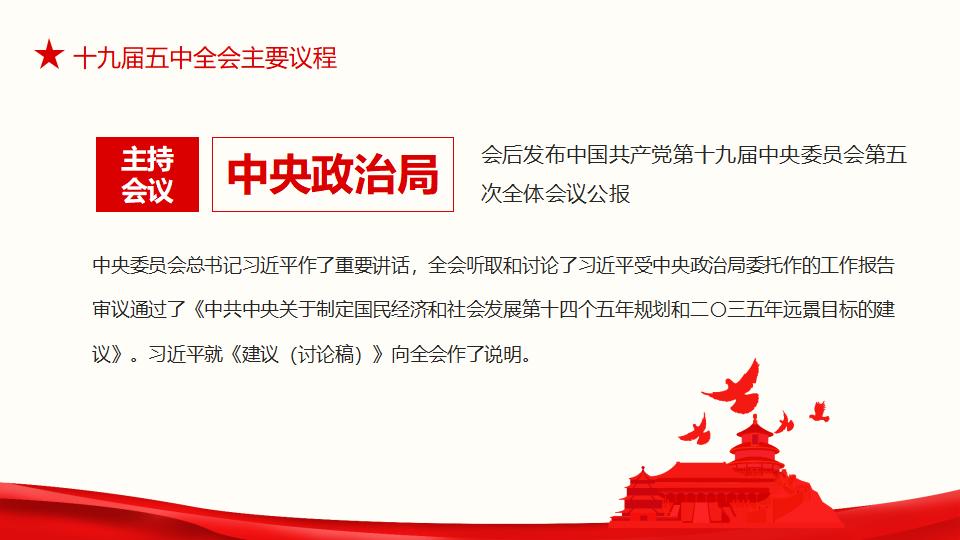 中国共产党第十九届中央委员会第五次全体会议完整解读动态PPT