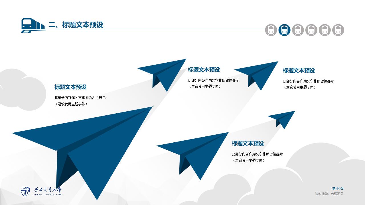 西南交通大学论文答辩通用ppt模板