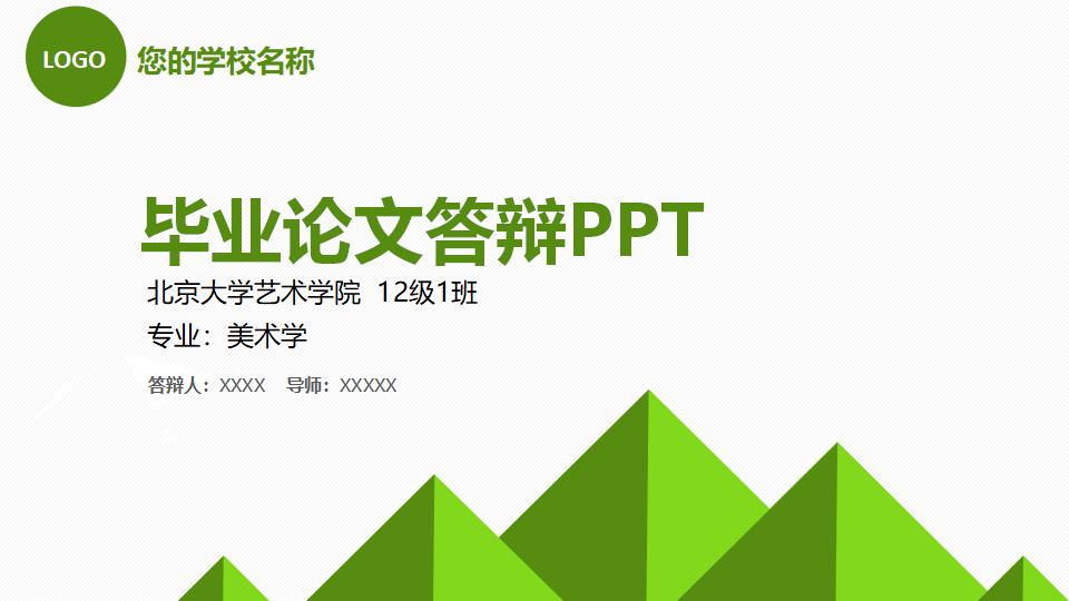 简洁绿色扁平化毕业答辩PPT模板