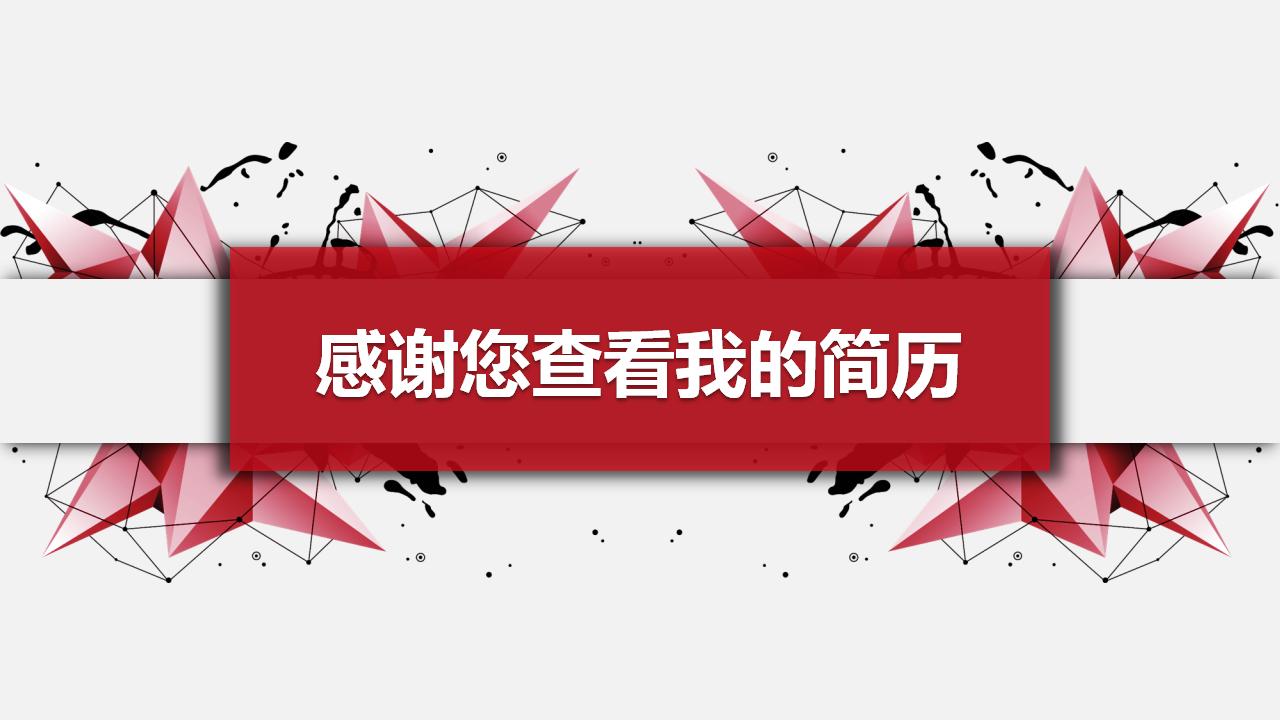 红色大气岗位竞聘个人简历PPT模板