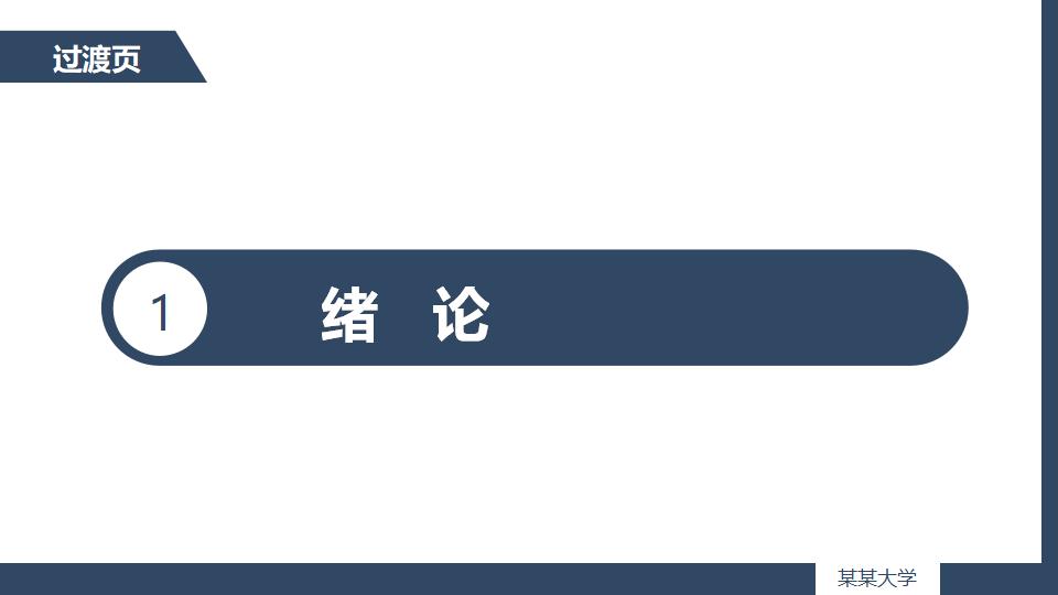 深色沉稳毕业论文答辩PPT模板