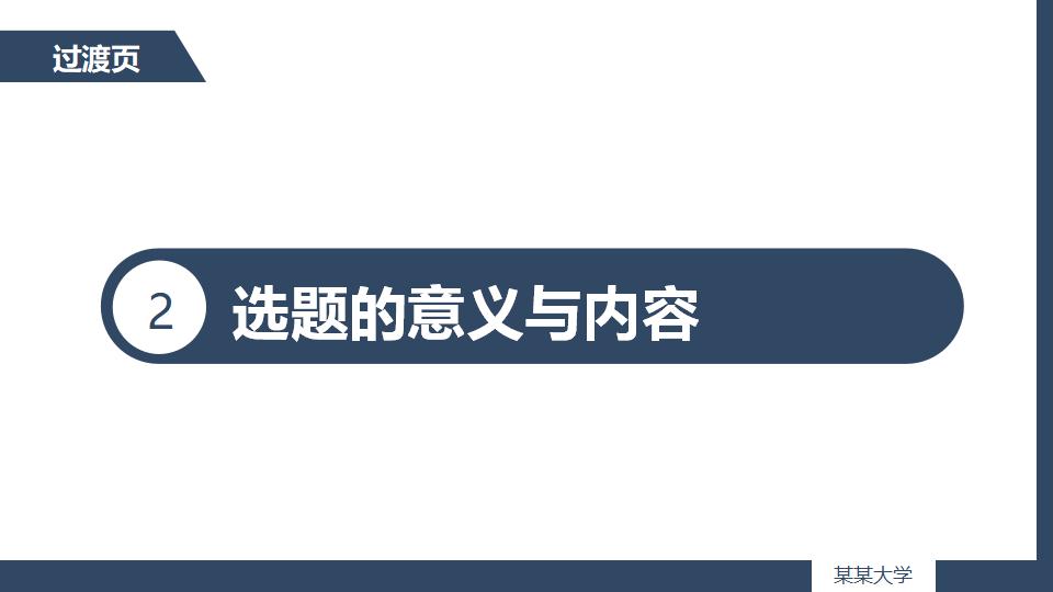 深色沉稳毕业论文答辩PPT模板