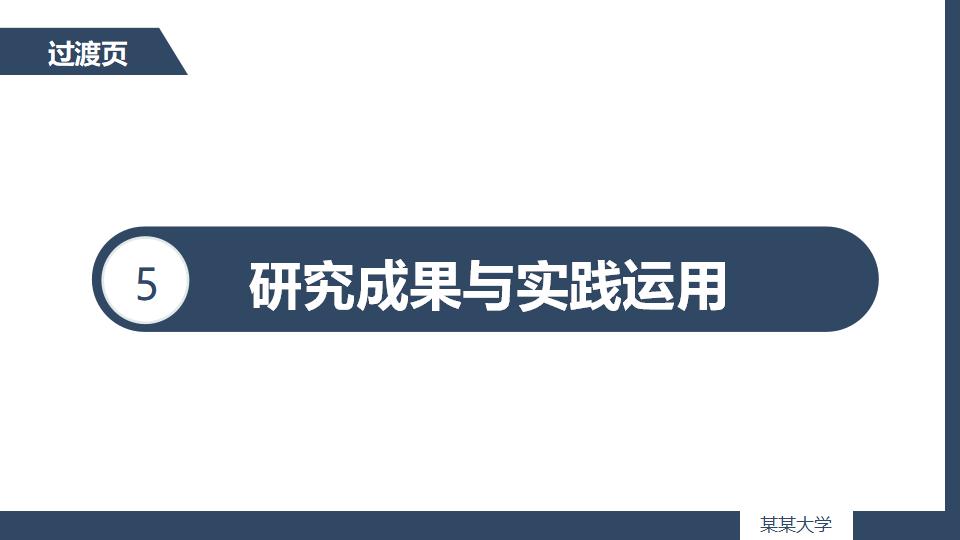 深色沉稳毕业论文答辩PPT模板