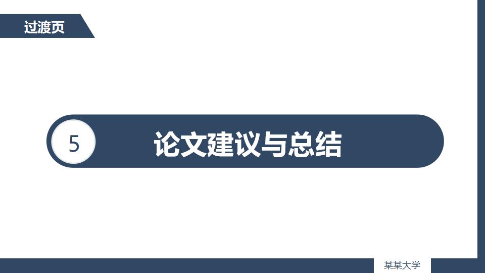 深色沉稳毕业论文答辩PPT模板