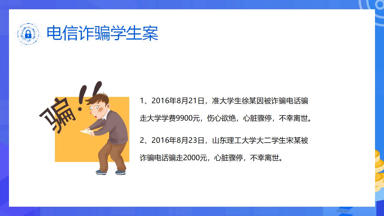 大学生防范电信诈骗教育PPT模板