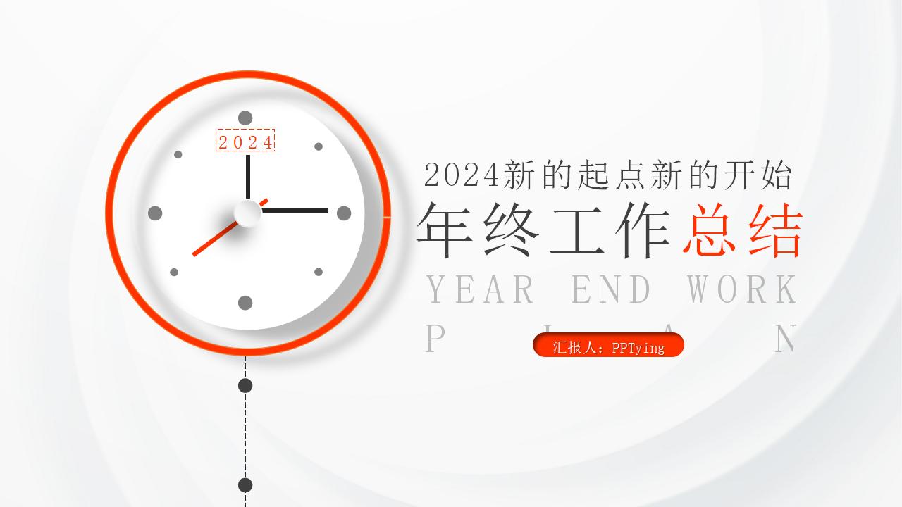 白色极简微立体2024年终工作总结新的起点新的开始PPT模板