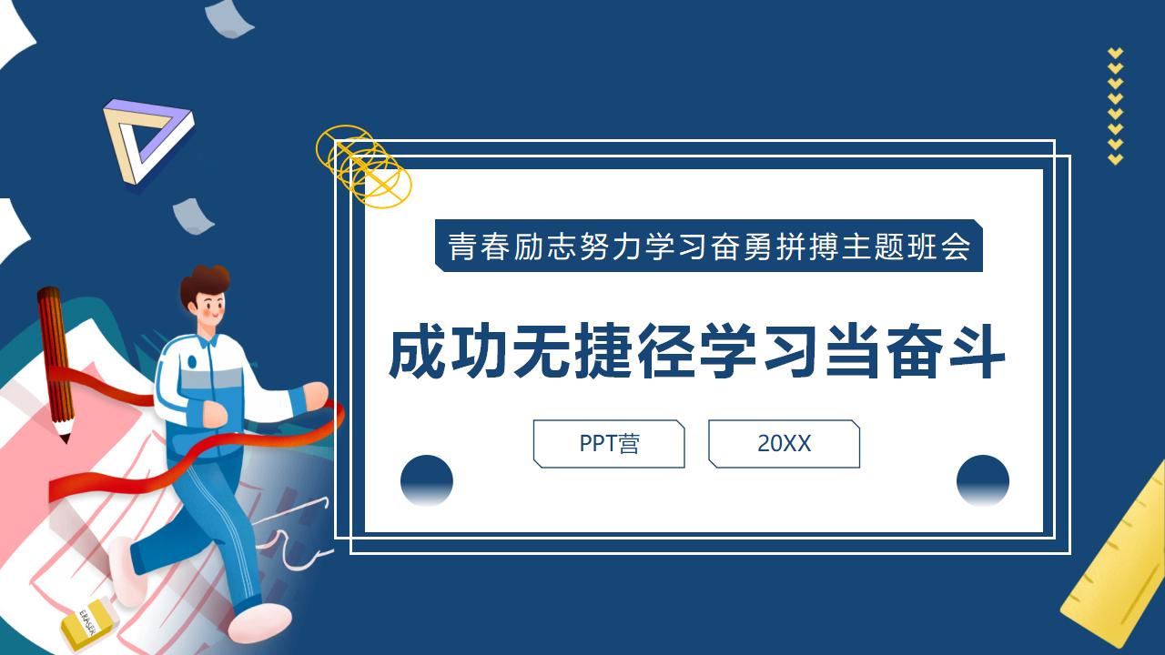 奋斗拼搏努力学习励志班会PPT模板