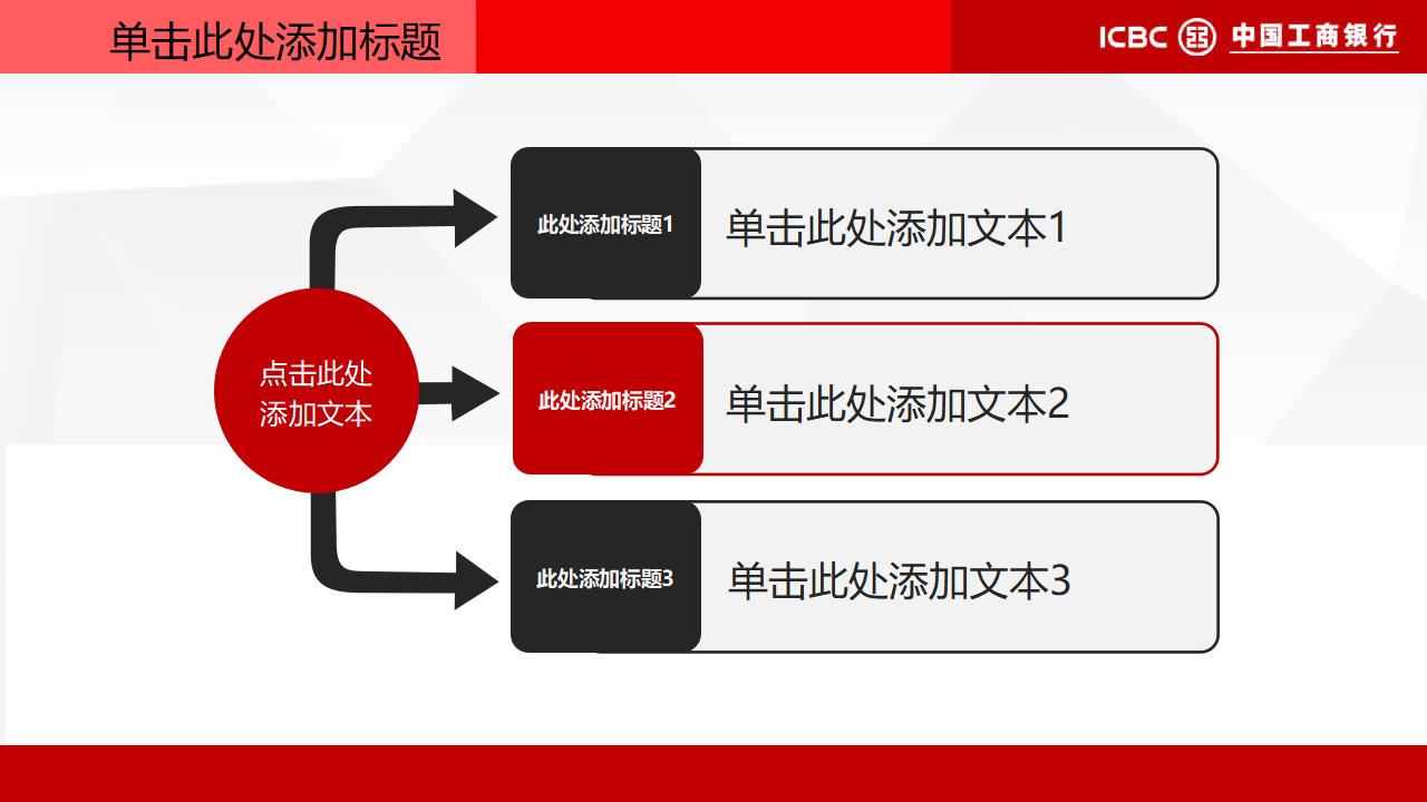 中国工商银行专用PPT模板