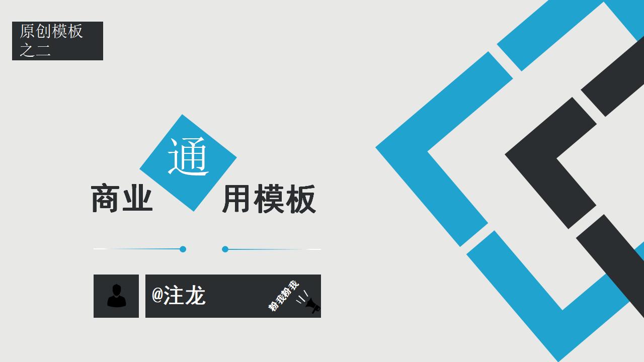 简约大气商务通用PPT模板