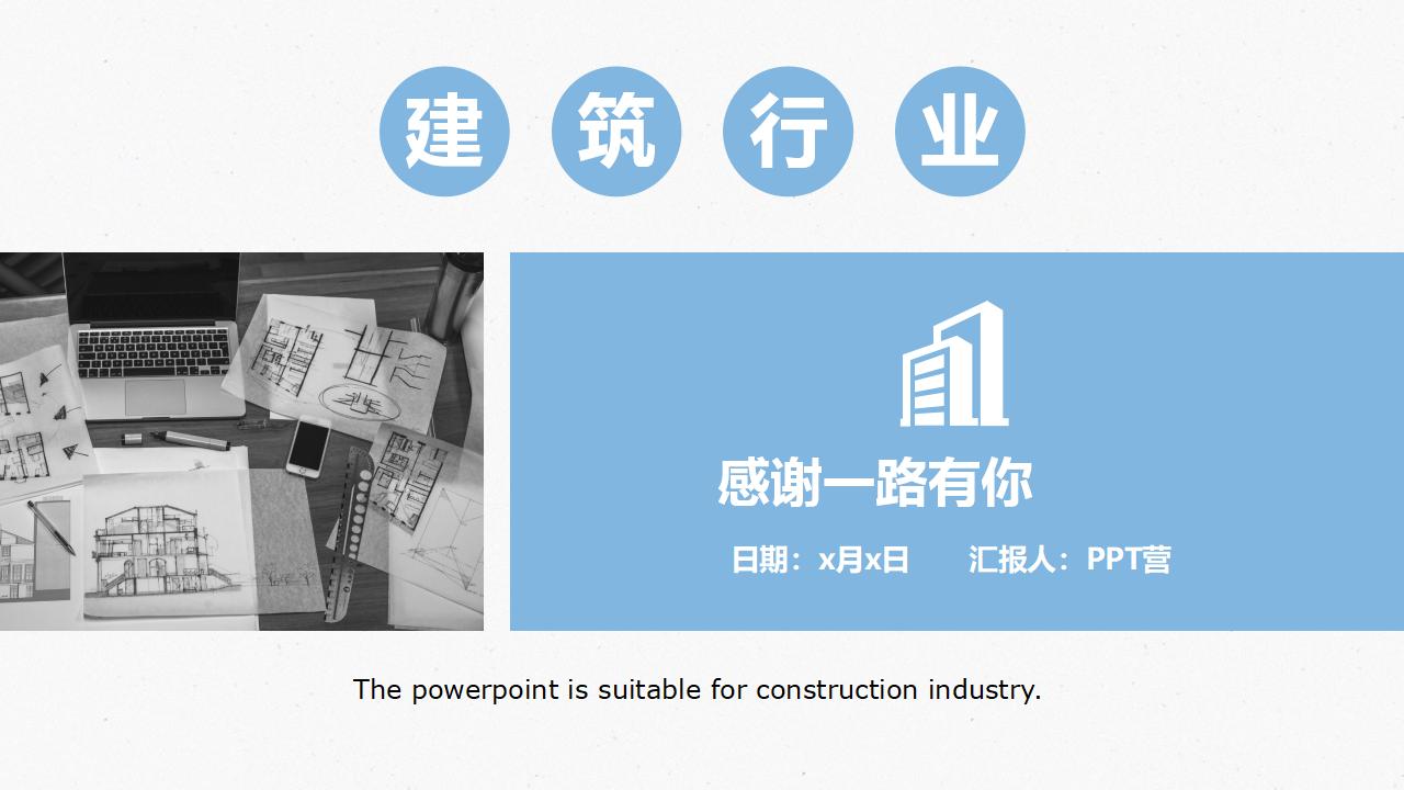 蓝色简约房地产施工建筑行业工作汇报PPT模板