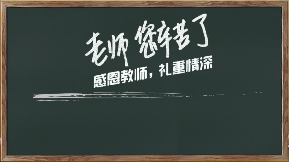 个性创意黑板风教师节主题班会活动策划PPT模板