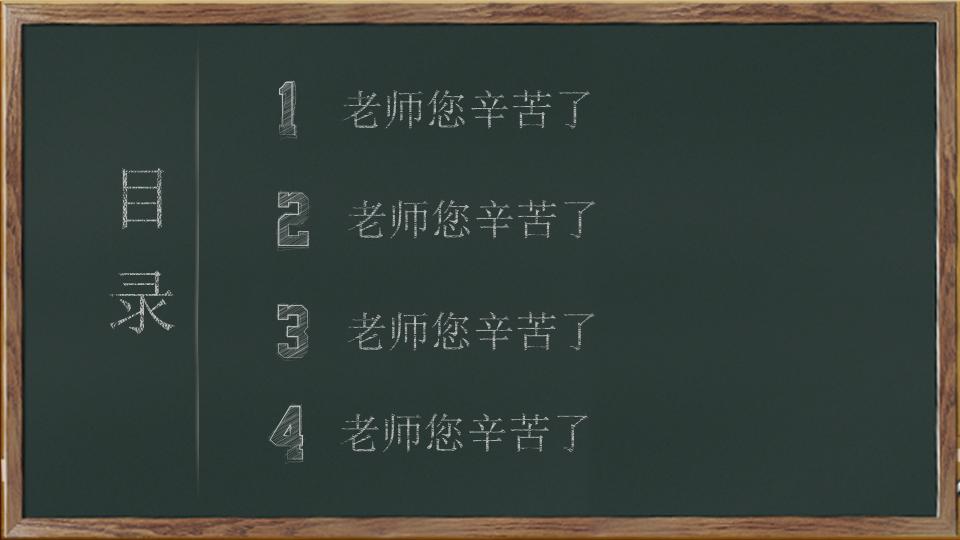 个性创意黑板风教师节主题班会活动策划PPT模板