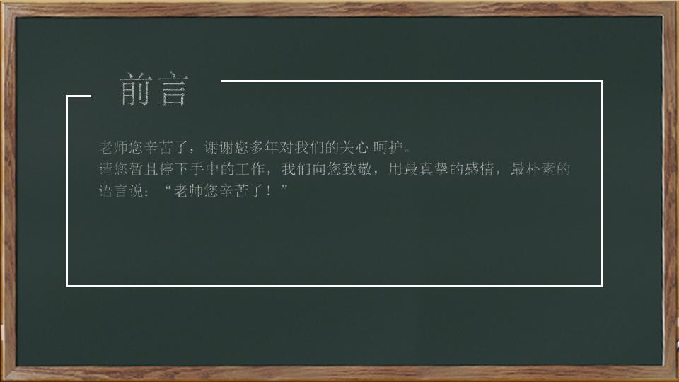 个性创意黑板风教师节主题班会活动策划PPT模板