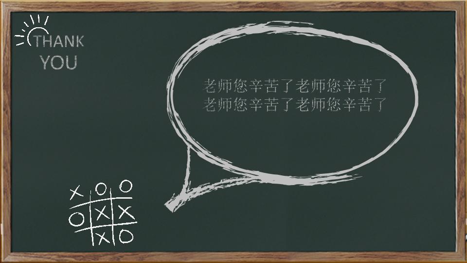 个性创意黑板风教师节主题班会活动策划PPT模板