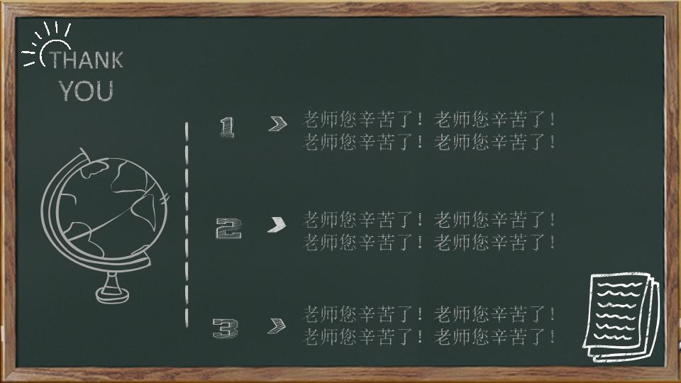 个性创意黑板风教师节主题班会活动策划PPT模板