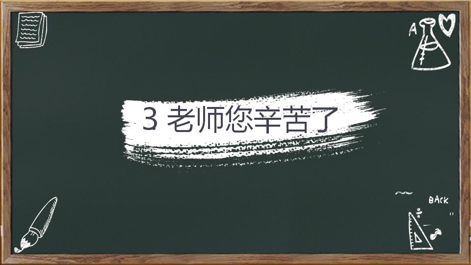 个性创意黑板风教师节主题班会活动策划PPT模板