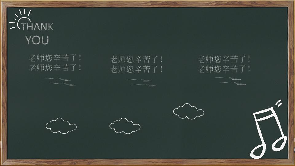 个性创意黑板风教师节主题班会活动策划PPT模板