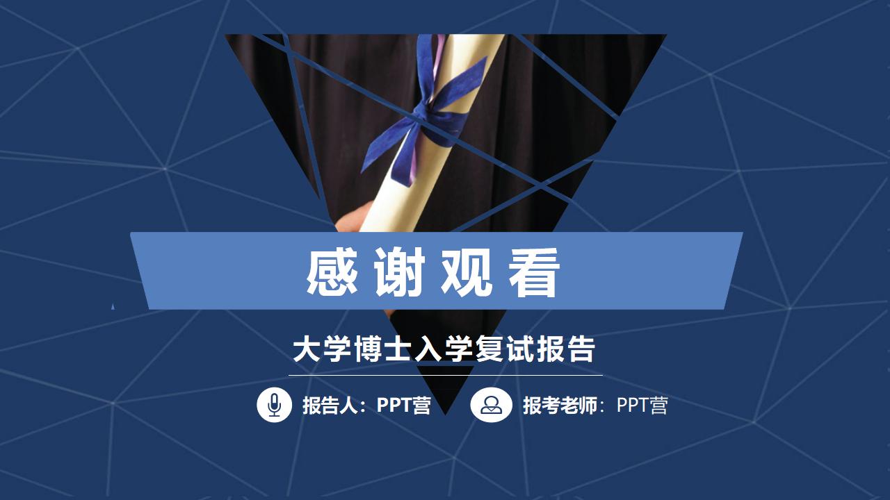 大学博士入学复试报告演讲汇报PPT模板