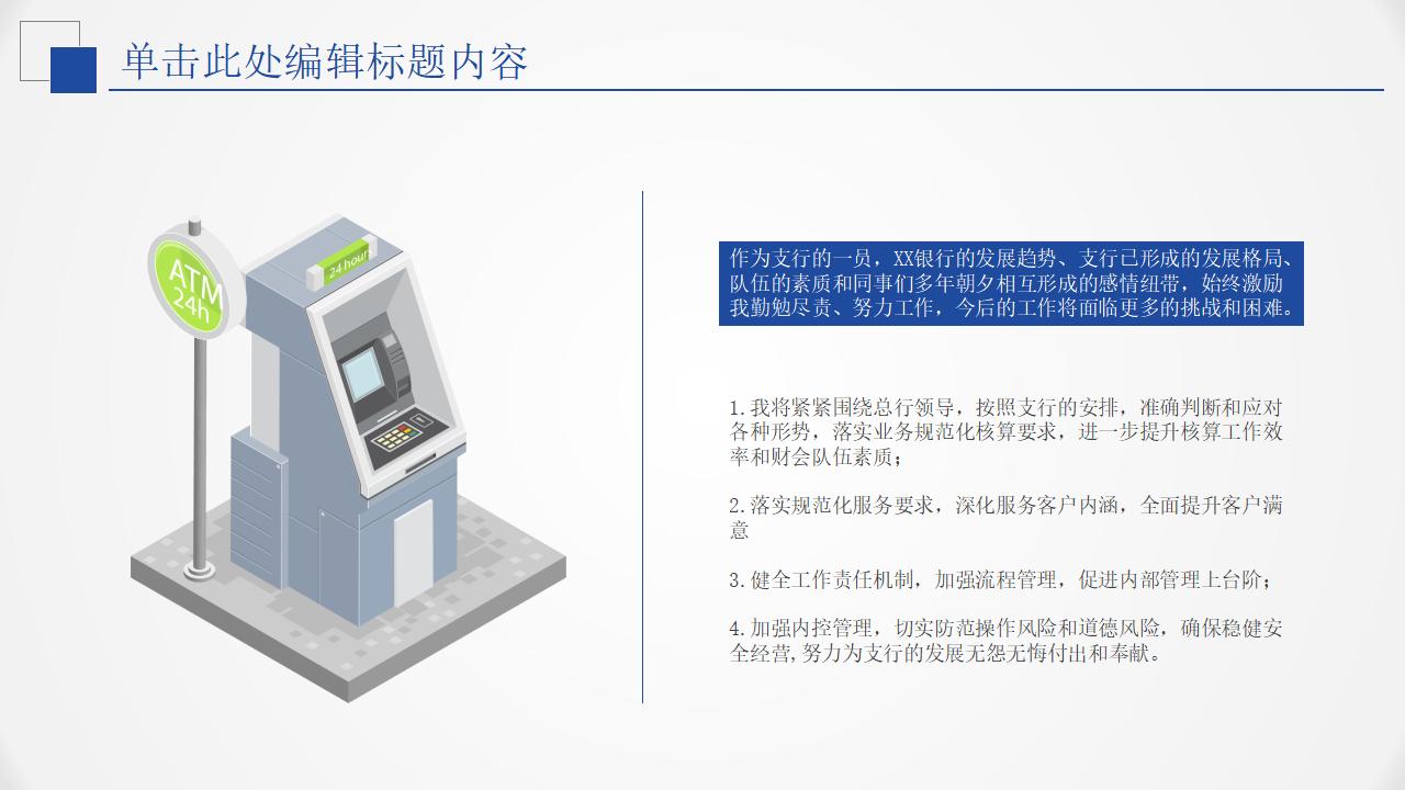 银行行长述职报告通用PPT模板