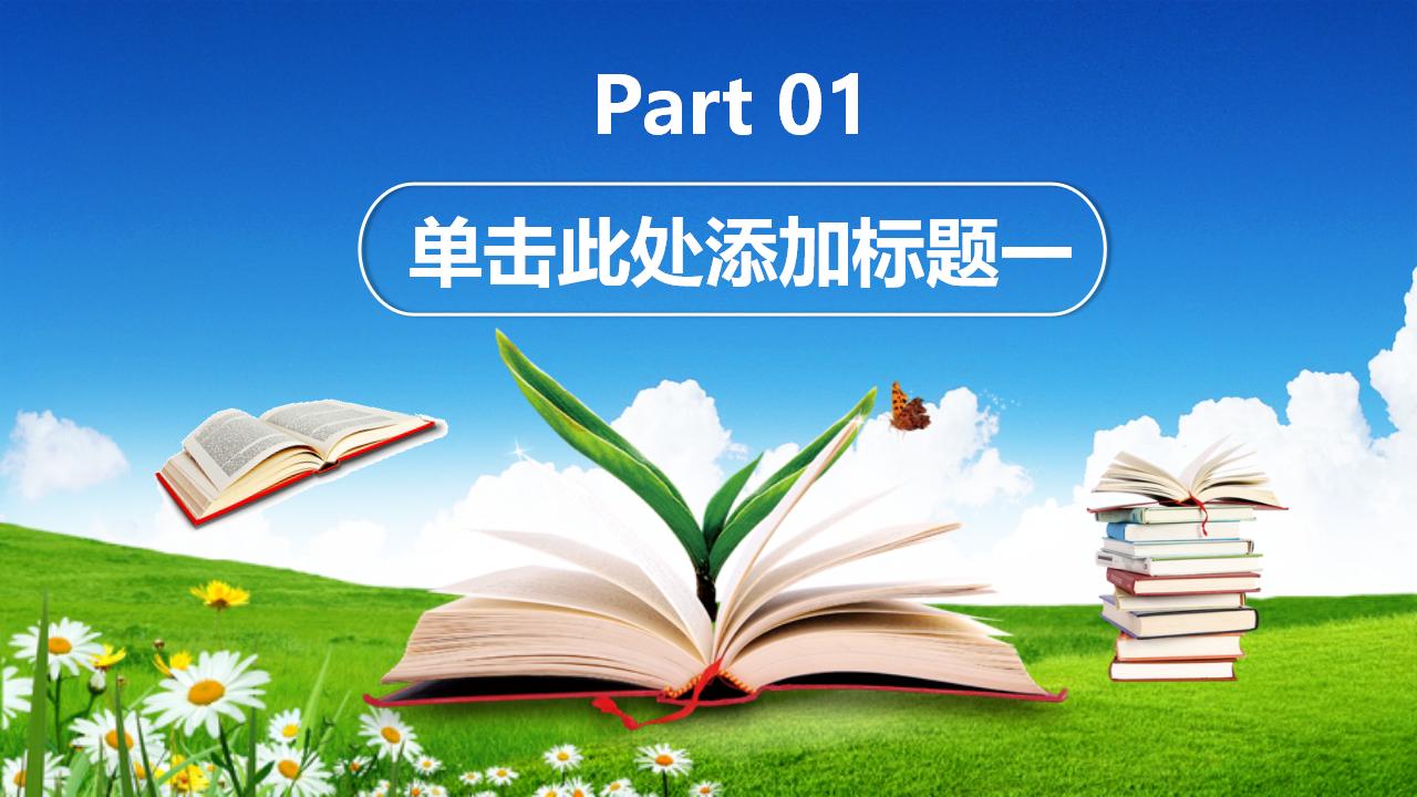 读书会分享活动教学培训教师说课PPT模板