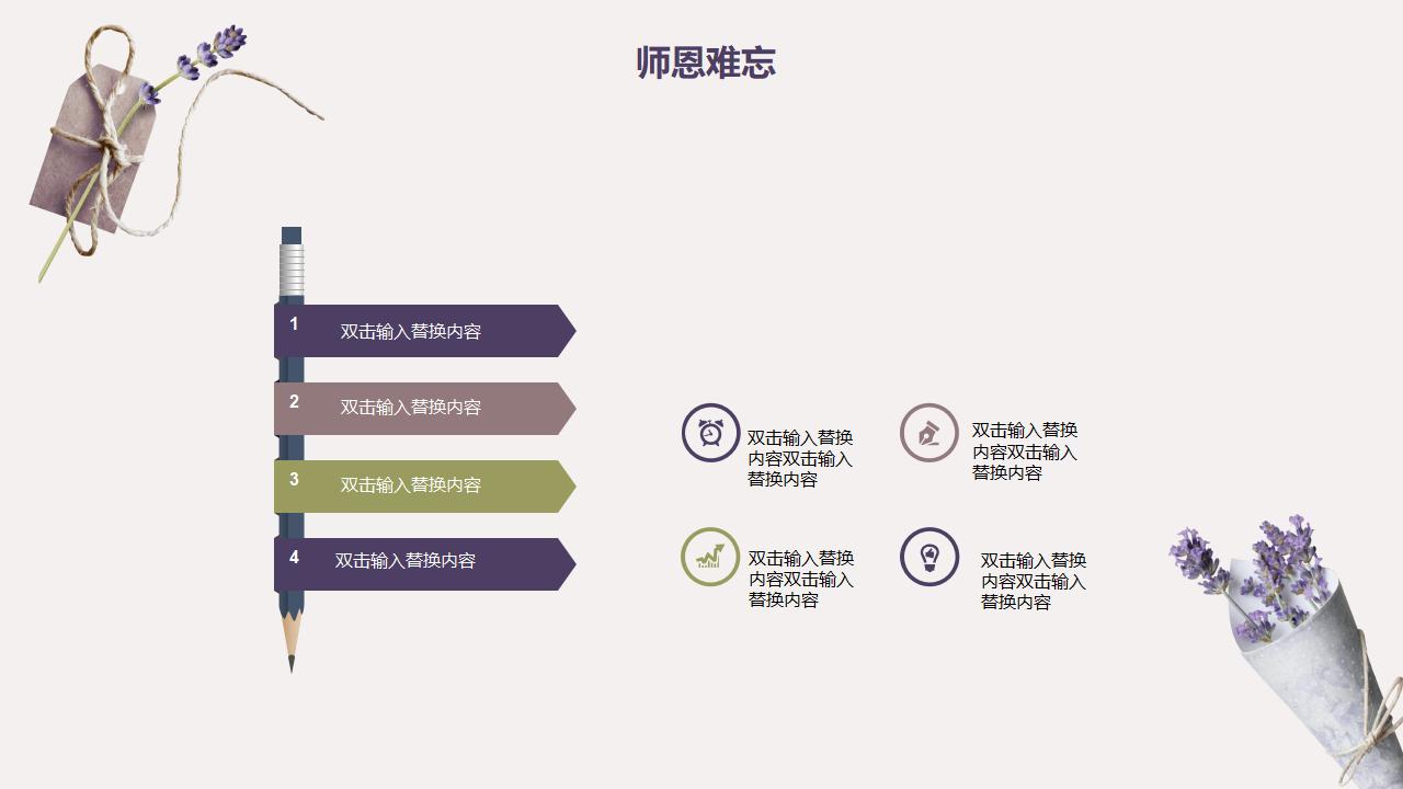 紫色薰衣草感恩教师节汇报PPT模板