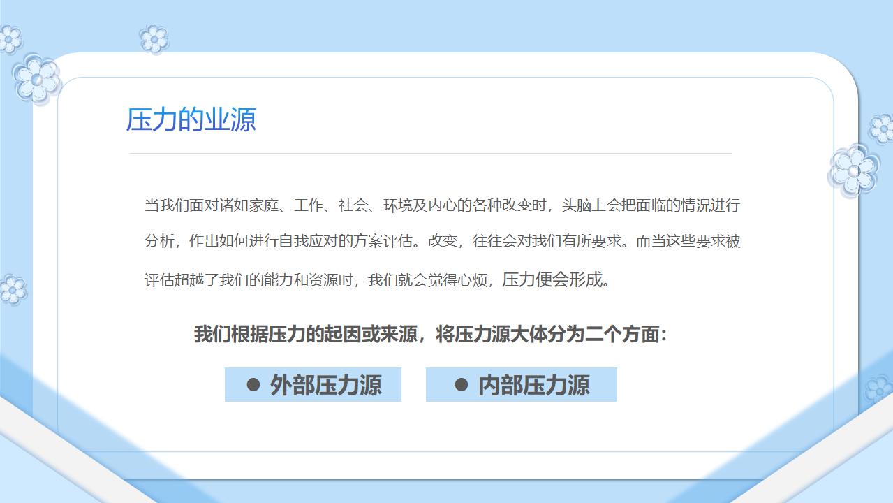 压力管理如何缓解压力PPT模板