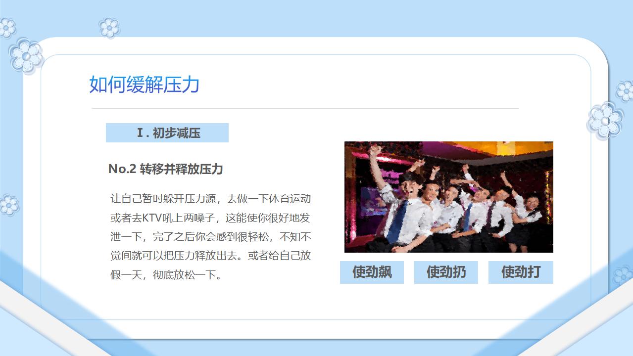 压力管理如何缓解压力PPT模板