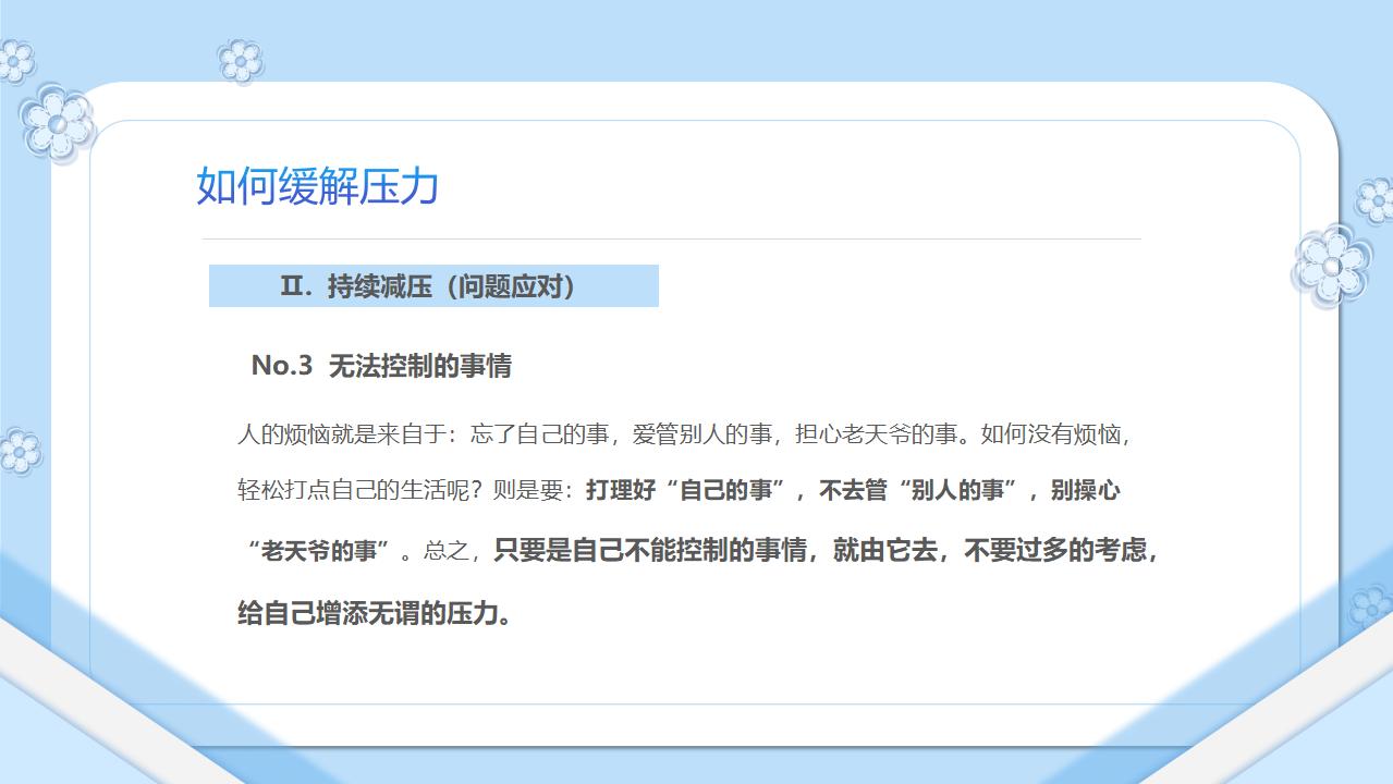 压力管理如何缓解压力PPT模板