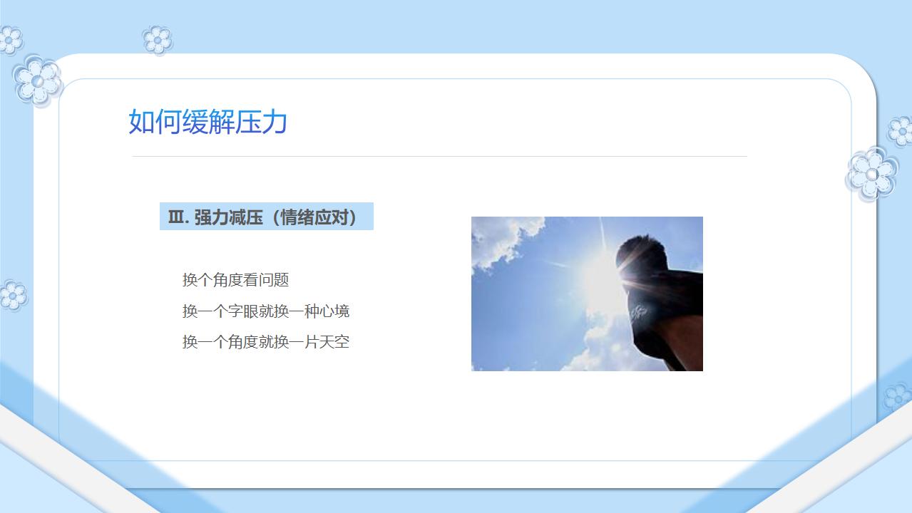压力管理如何缓解压力PPT模板