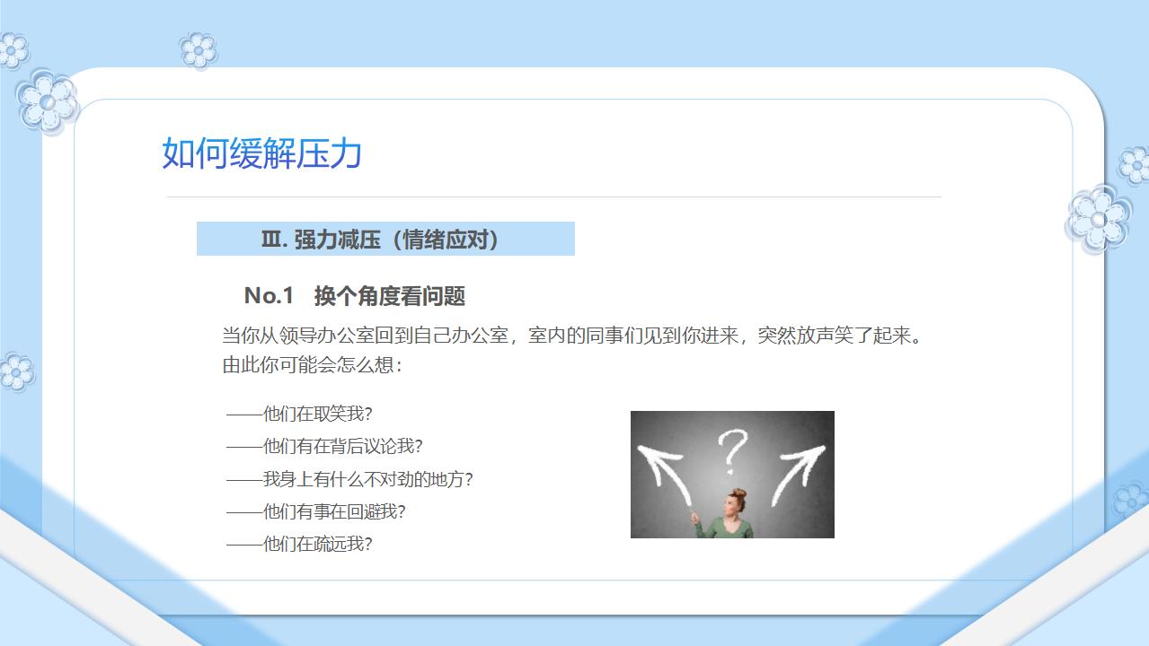 压力管理如何缓解压力PPT模板