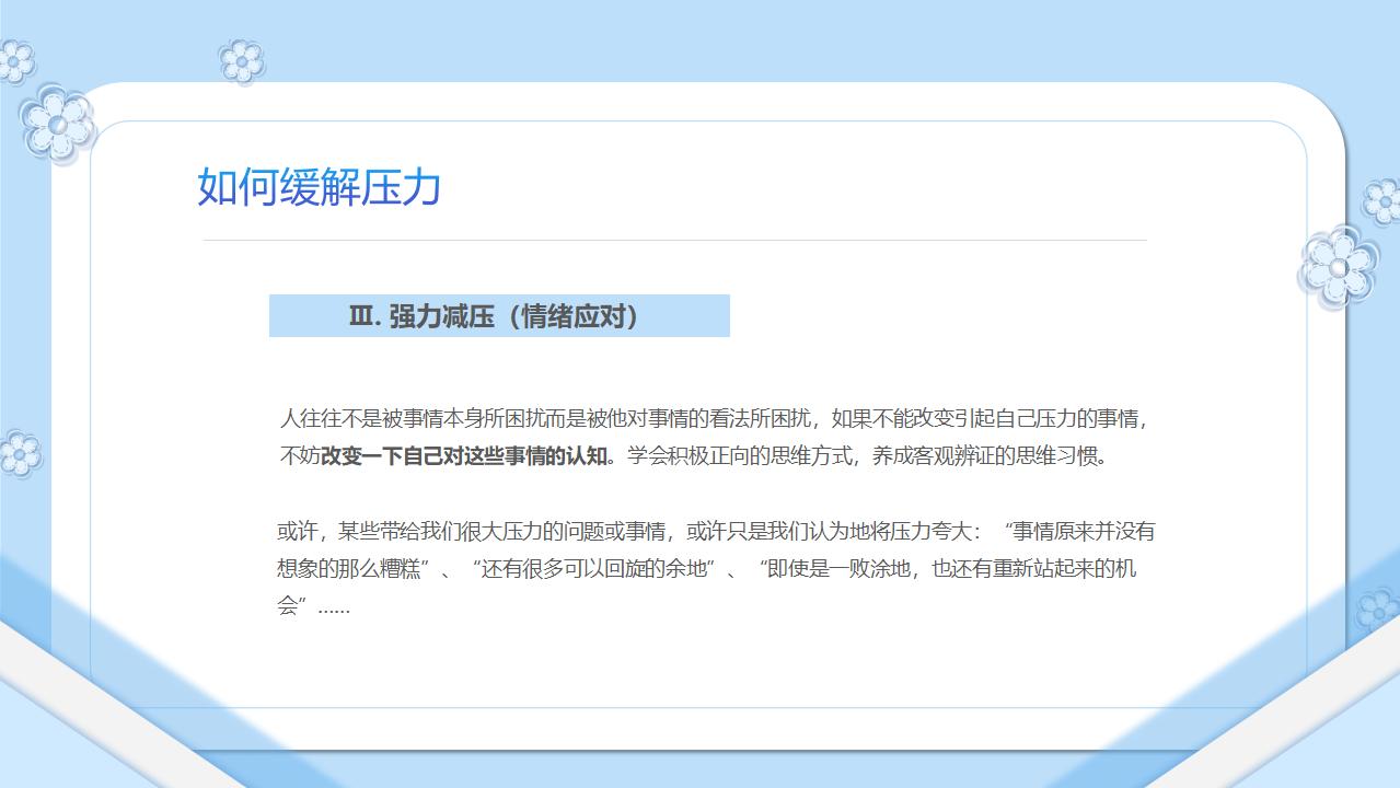压力管理如何缓解压力PPT模板