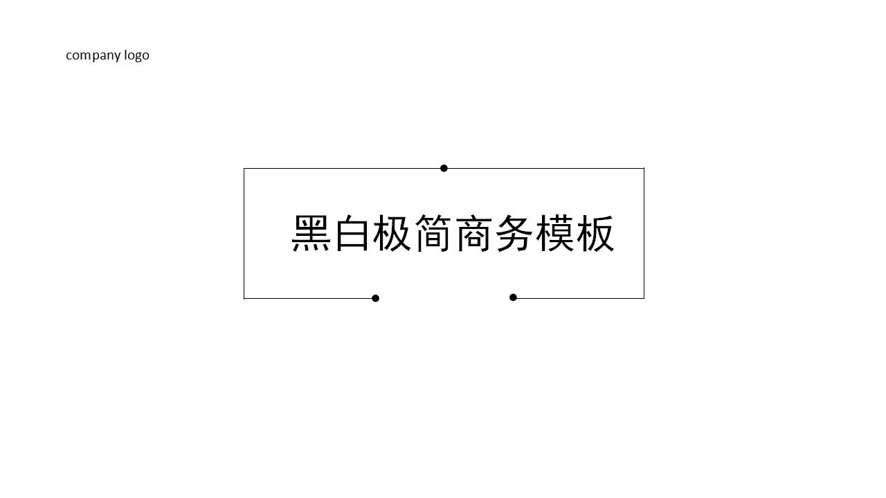 极简商务个人简历岗位竞聘PPT模板