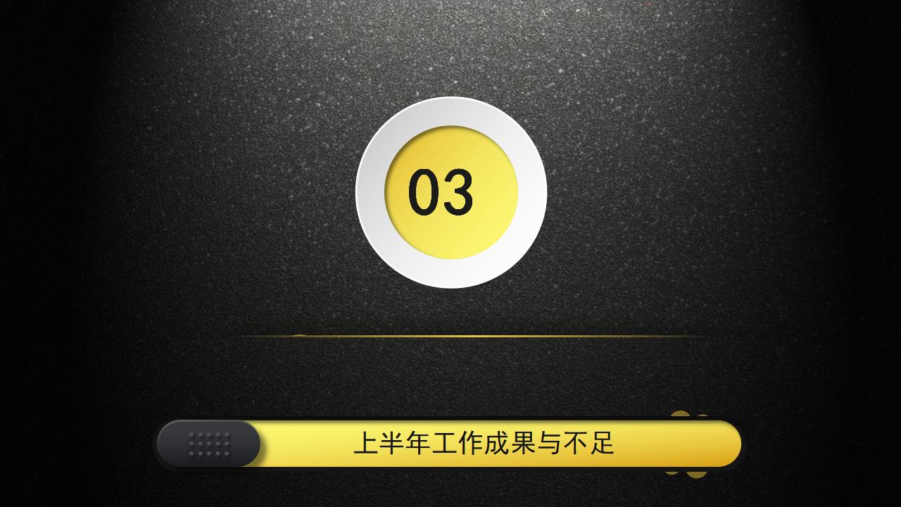 黑底金色工作总结计划企业宣传PPT模板