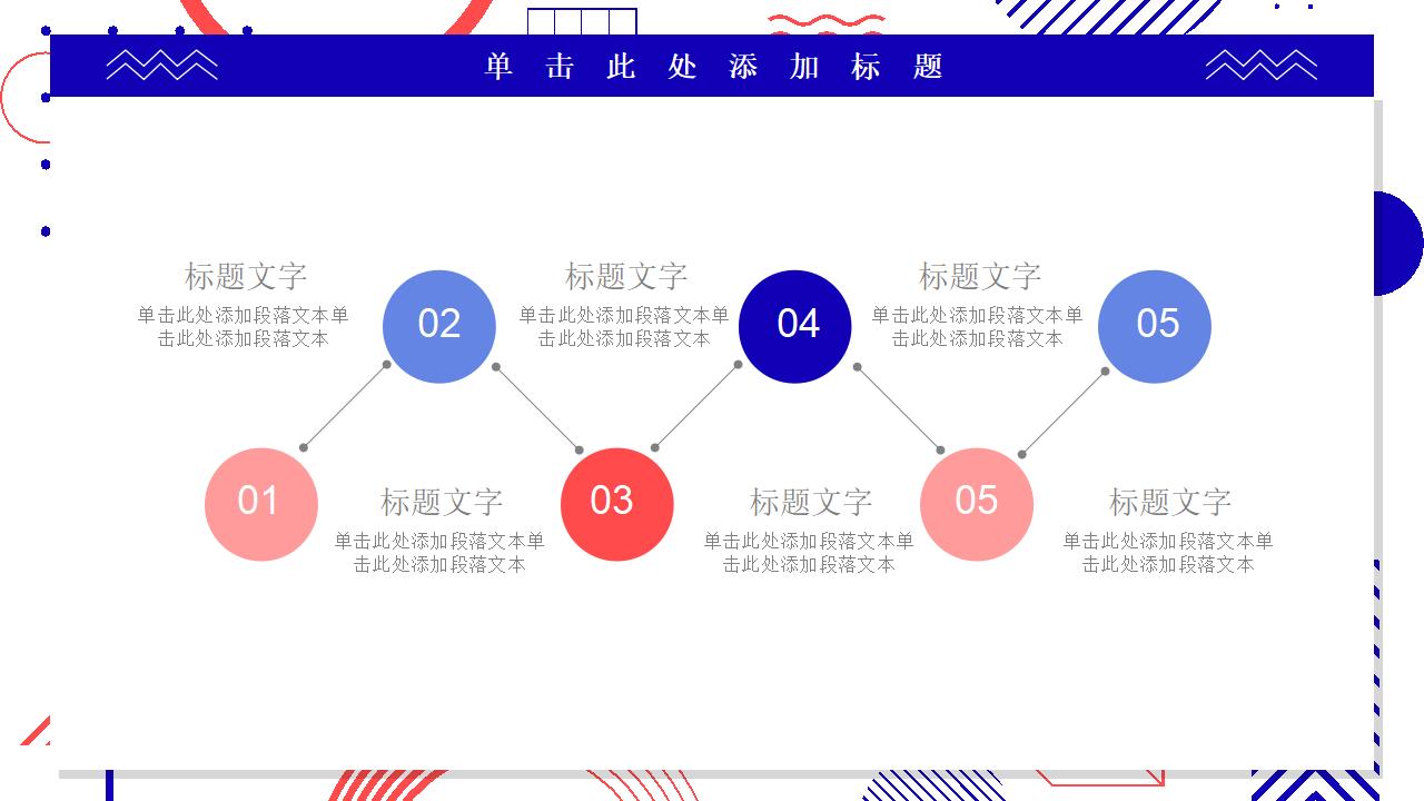 红蓝撞色孟菲斯风格PPT模板