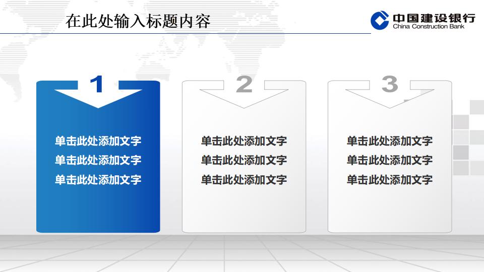 建设银行专用精美PPT模板