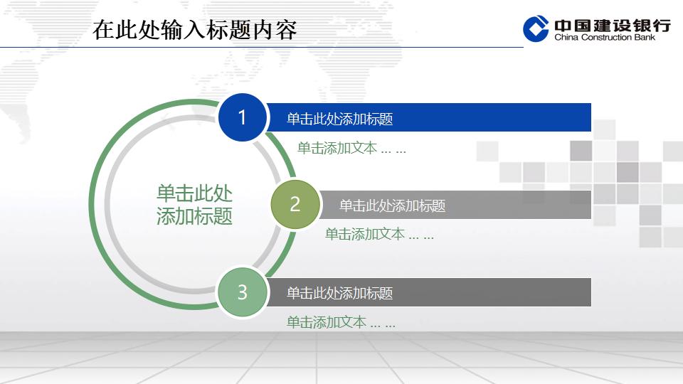 建设银行专用精美PPT模板