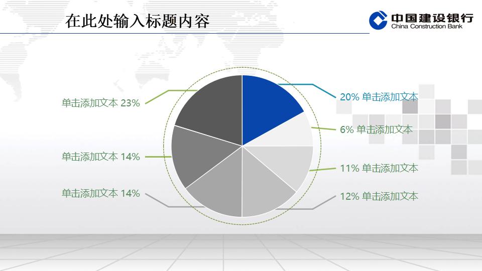 建设银行专用精美PPT模板