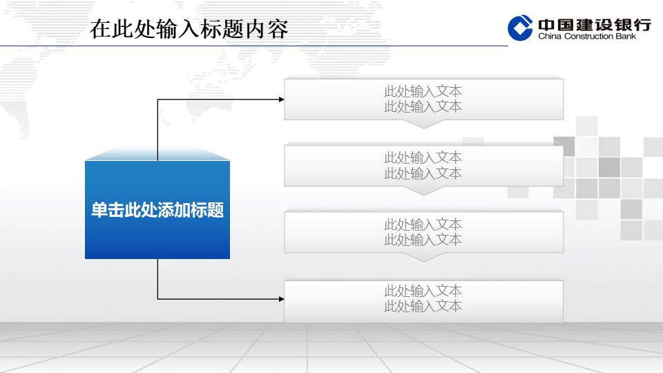 建设银行专用精美PPT模板