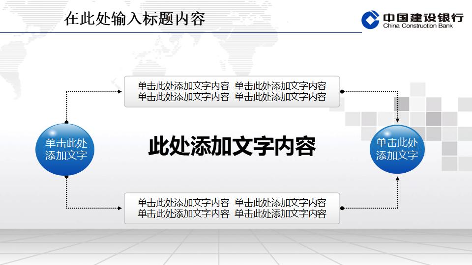 建设银行专用精美PPT模板