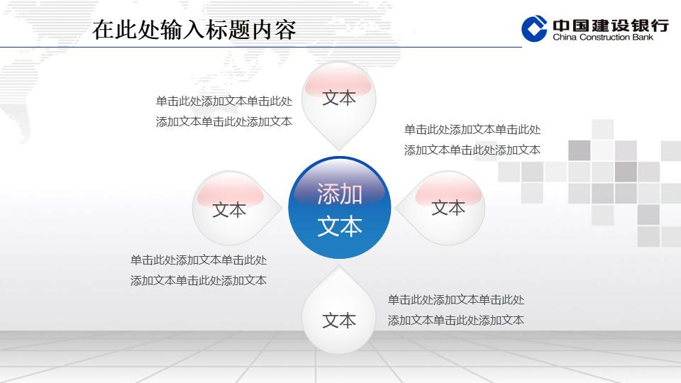 建设银行专用精美PPT模板