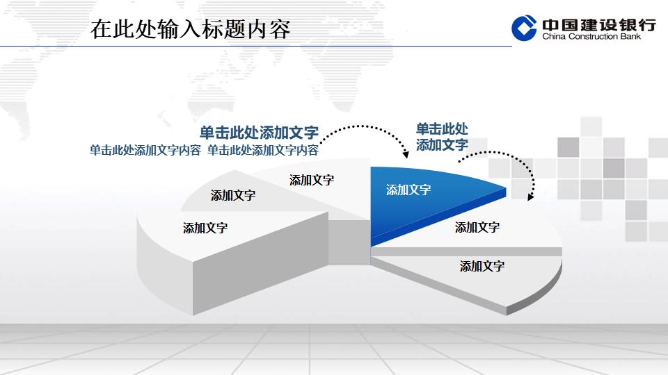 建设银行专用精美PPT模板