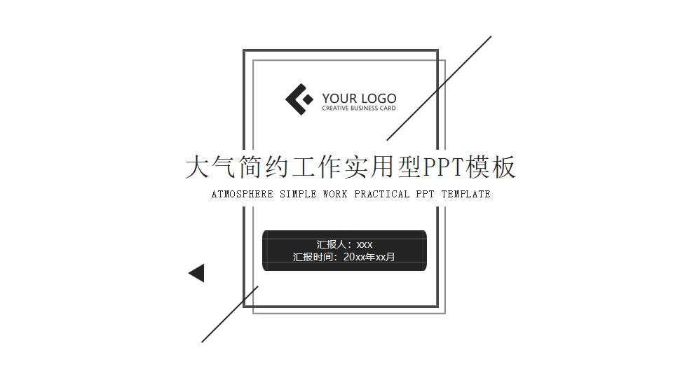 大气时尚简约工作实用型PPT模板