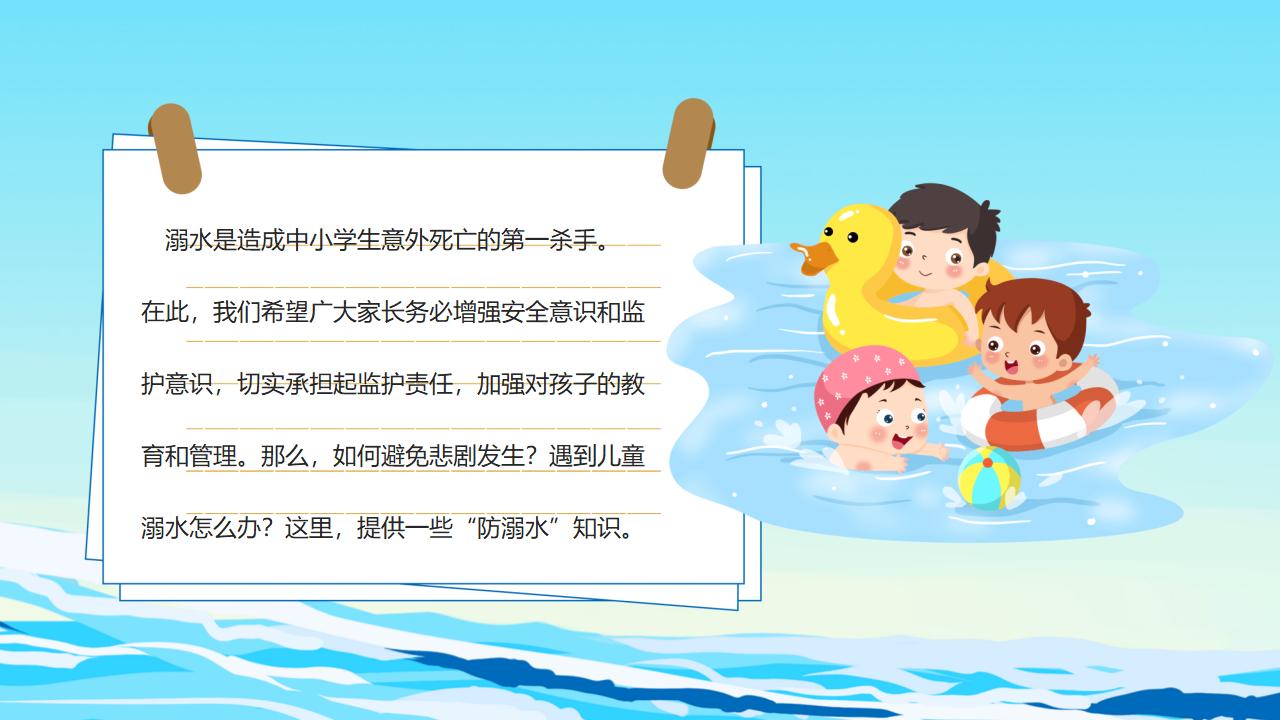 中小学防溺水安全教育PPT模板