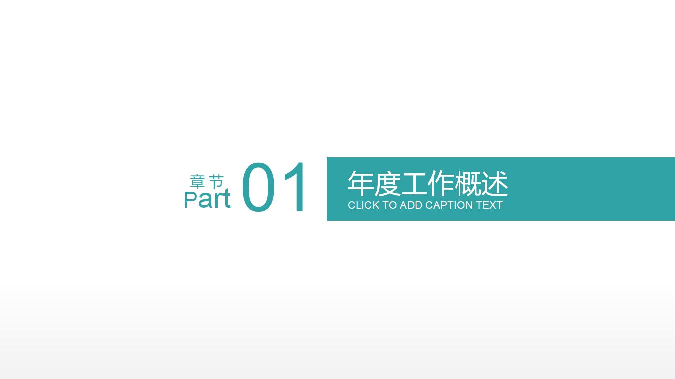 蓝绿色简约图形年终总结新年计划汇报PPT模板