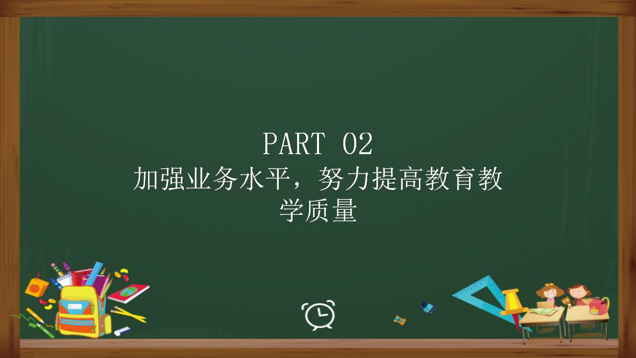 教师教学业务工作总结通用PPT模板