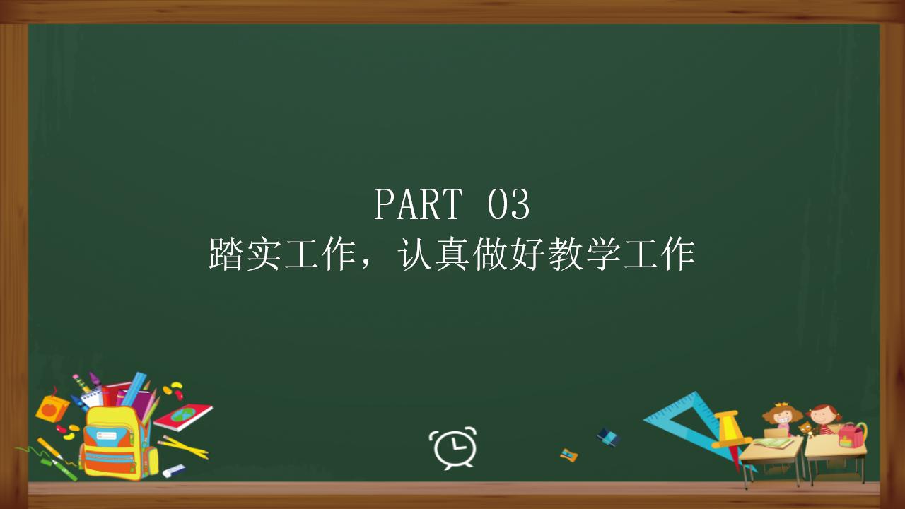 教师教学业务工作总结通用PPT模板